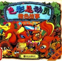 色彩总动员 橙色故事 1998 PDF电子版封面 7541415251 肖显志著