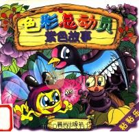 色彩总动员 紫色故事 1998 PDF电子版封面 7541415278 肖显志著