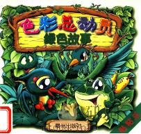 色彩总动员 绿色故事 1998 PDF电子版封面 7541415227 肖显志著