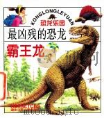 最凶残的恐龙 霸王龙 1999 PDF电子版封面 7535319688 王定海编文