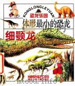 体形最小的恐龙 细颚龙 1999 PDF电子版封面 7535319688 王定海编文