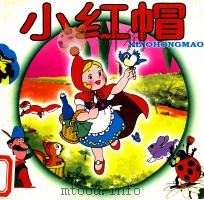 小红帽（1995 PDF版）