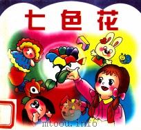 七色花（1997 PDF版）