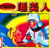 童话名著丛书  睡美人（1994 PDF版）