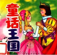 儿童彩色连环画 童话王国 1997 PDF电子版封面 7805718962 河南美术