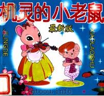 机灵的小老鼠  最新版（1996 PDF版）