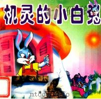童话名著故事 机灵的小白兔 1996 PDF电子版封面 7806071423 刘宏编绘