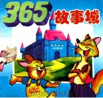 365故事城（1995 PDF版）
