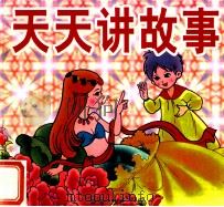 天天讲故事（1996 PDF版）