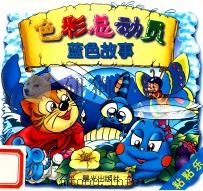 色彩总动员 蓝色故事 1998 PDF电子版封面 754141526X 李夏著