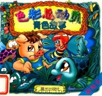 色彩总动员 青色故事 1998 PDF电子版封面 7541415235 李夏著