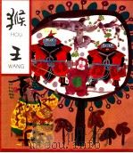 猴王（ PDF版）