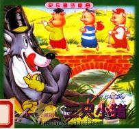 快乐童话屋系列  三只小猪  附三个愿望（ PDF版）