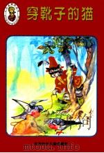 穿靴子的猫 1999 PDF电子版封面 7538516727 天运电脑工作室