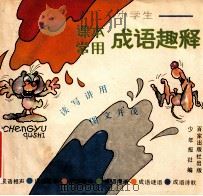 小学生课本常用成语趣释   1989  PDF电子版封面  7805764069  少年报社编 