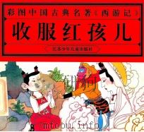 彩图中国古典名著《西游记》 收服红孩儿 1997 PDF电子版封面 7534616441 金根寿,袁雪洪,戚国强编文