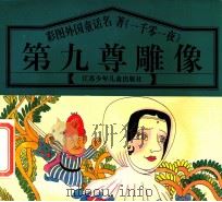 第九尊雕像 1998 PDF电子版封面 753461659X 江苏少年儿童出版社编