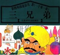彩图外国童话名著《一千零一夜》  三兄弟（1997 PDF版）