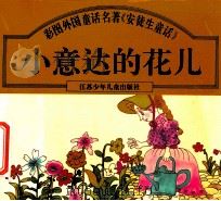 小意达的花儿 1997 PDF电子版封面 7534616514 张玉培著