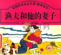渔夫和他的妻子（1997 PDF版）