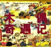 木偶奇遇记（1998 PDF版）