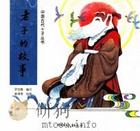 中国古代十子丛书 老子的故事 1994 PDF电子版封面 7500721404 尹世霖编写