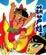 葫芦娃 合订本 1992 PDF电子版封面 7532209644 姚忠礼编文