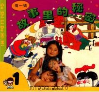 猜一猜 故事里的秘密 1996 PDF电子版封面 7536514026 朱铭善主编