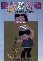 猫头鹰行动 当代作家小说代表作 1996 PDF电子版封面 7540636017 钟无云主编