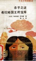 杀手之谜 希拉姆国王的宝库 1990 PDF电子版封面 7506513390 (埃)萨利姆著;残玉译