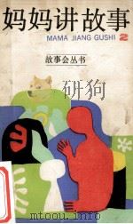 妈妈讲故事 2 1987 PDF电子版封面 7532100030 饶明华著