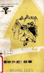 儒林外史故事 1990 PDF电子版封面 7536506465 吴敬梓原著;刘光弟编写