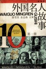 外国名人故事 第1册 政治家 1989 PDF电子版封面 7532403521 陈雪良等编写