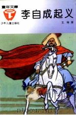 李自成起义   1993  PDF电子版封面  7532419835  文锋著 