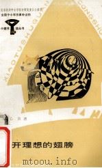 张开理想的翅膀   1990  PDF电子版封面  7536506716  余心言著 