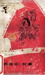 《西游记》故事 1990 PDF电子版封面 7536506473 吴承恩原著;沈伯俊编写