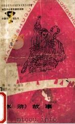 水浒故事 1990 PDF电子版封面 7536506457 施耐庵原著;杨必泽编写