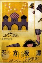 天方夜谭  少年版（1985.05 PDF版）