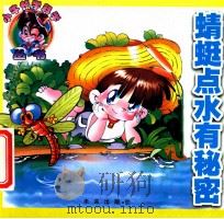 小牛顿学科学丛书  蜻蜓点水有秘密   1999  PDF电子版封面  7541719862  毛忠杰主编 