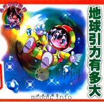 地球引力有多大 1999 PDF电子版封面 7541719862 咏谦等编文