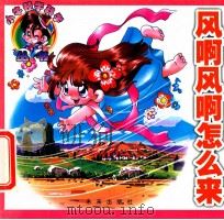 风啊风啊你怎么来 1999 PDF电子版封面 7541719862 咏谦等编文