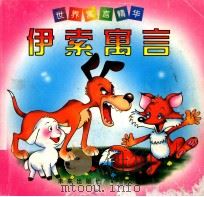 伊索寓言 1998 PDF电子版封面 7541718483 罗国良编文