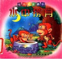 水中捞月 1998 PDF电子版封面 7541718696 曾志华,王明仓编文