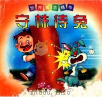 守株待兔 1998 PDF电子版封面 754171870X 王明仓,曾志华编文