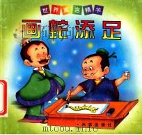 画蛇添足 1998 PDF电子版封面 7541718696 王明仓,曾志华编文