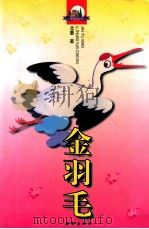 金羽毛 1999 PDF电子版封面 7530722379 北董著