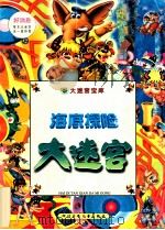 海底探险大迷宫 1999 PDF电子版封面 7536521537 颜小鹂,刘学伦,郅红策划