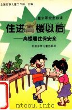 住进高楼以后 高楼居住保安全 1994 PDF电子版封面 7530104527 全国妇联儿童工作部编