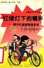 红绿灯下的嘱咐 遵守交通规则保安全 1994 PDF电子版封面 7530104535 全国妇联儿童工作部编
