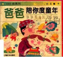 爸爸陪你度童年 1996 PDF电子版封面 7806132651 马人聪主编